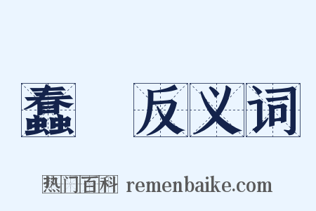 蠢動反义词是什么意思的图片